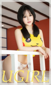 【Ugirls-爱尤物】No.2394 我都要 - 安琪拉 [35P-84MB]