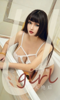 【Ugirls-爱尤物】No.1873 浴火艳后 - 赵伊彤 [35P-46MB]