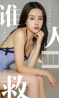 【Ugirls-爱尤物】No.1496 谁人自救 - 茯苓 [35P-33MB]