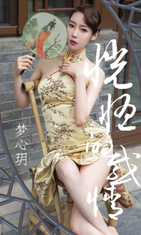 【Ugirls-爱尤物】No.1442 恍惚的感情 - 梦心玥 [35P-40MB]