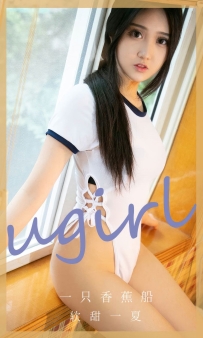 【Ugirls-爱尤物】No.2866 软甜一夏 - 一只香蕉船 [35P-281MB]