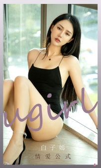 【Ugirls-爱尤物】No.2190 情爱公式 - 白子嫣 [35P-39MB]